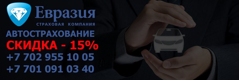 Автострахование В Алматы