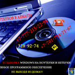 Решение проблем с ноутбуками в Алматы,  Решение проблем с ноутбуками 