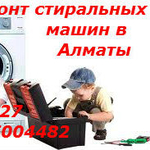 *Наилучший ремонт стиральных машин в Алматы