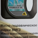Масло гидравлическое ВМГЗ-30л.