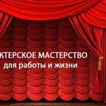 Курсы актерского мастерства. Навыки актера.Самопознание