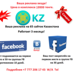 Интернет реклама в Казахстане.
