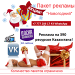 Реклама для нового года в Алматы.