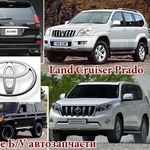 Toyota  Land Cruiser Prado автозапчасти -   авторазбор 