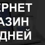 Создание интернет магазина от 85000 тенге за 5 дней.