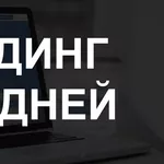  Создание Лендинг пейдж/landing page от 95000 тенге за 5 дней.