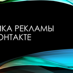 Реклама Вконтакте 