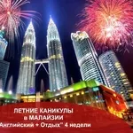 Летняя каникулярная программа в Малайзии