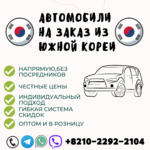 Автомобили на заказ из Кореи