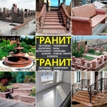 Изделия из натурального камня гранит в Алматы.Компания « ГРАНИТ» 