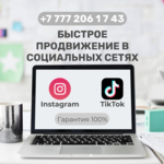Быстрый старт в сетях Instagram и TikTok!!