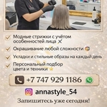 Стильные преображения с мастером Anna Style в Семей!