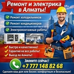 Профи в ремонте и электрике Алматы!