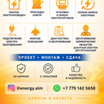 ЭЛEКТРОМОНТАЖ ПОД КЛЮЧ В АЛМАТЫ.