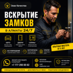 Вскрытие замков в Алматы 24/7 — быстро, аккуратно