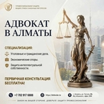 Адвокат в Алматы - профессиональная защита ваших прав .
