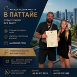 Аренда недвижимости в Паттайе.