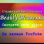 Курсы и обучение Beauty  Исавелла