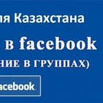 Ваши новые клиенты из Facebook в Казахстане