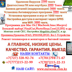 Обслуживание компьютеров в Алматы,  Обслуживание компьютеров в Алматы,  