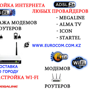 Настройка интернета ALMA ТВ в Алматы,  Настройка роутера для ALMA ТВ