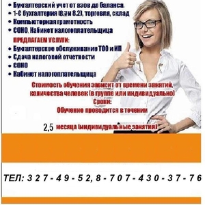 Курсы бухгалтеров и 1С-8.2 в Алматы.
