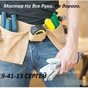 муж на час! мастер на все руки. надёжно и не дорого.