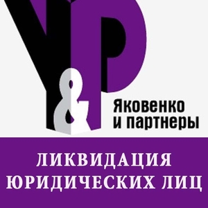 Ликвидация юридических лиц в Алматы