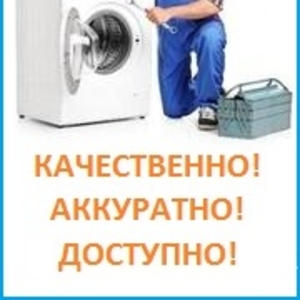 Ремонт стиральных машин в Алматы 3297170, 87775925345 Александр