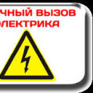 Электрик на дом Алматы по приемлимым ценам
