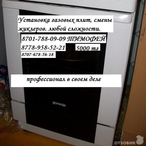 Подключение газовых плит, не дорого у лучшего мастера.в Алматы.