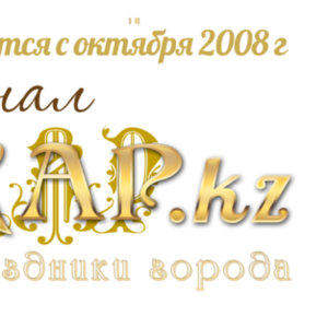 Банкетные залы Алматы