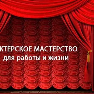 Курсы актерского мастерства. Навыки актера.Самопознание