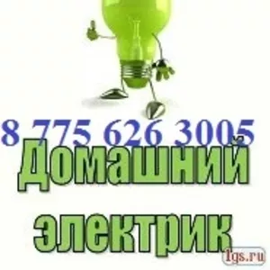 Недорого Алматы Электрик. 87772623005