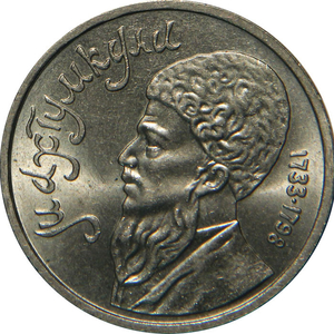 1 рубль СССР Махтумкули 1991 года мешковой . Оригинал 100%