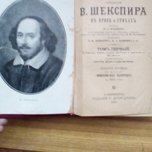 Сборник сочинений В. Шекспира 1893 года печати