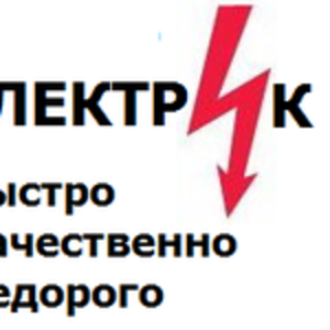 Электрик в Алматы,  НЕДОРОГО