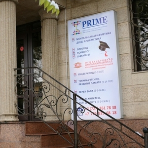 Центр интеллектуального развития «PRIME» в Алматы.