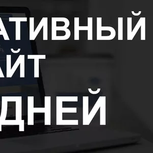 Создание каталога/корпоративного сайта от 75000 тенге за 5 дней.