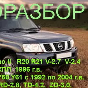 ОРИГИНАЛЬНЫЕ ЗАПЧАСТИ НА -Nissan Patrol Y61 Y60 Nissan Terrano II R20 