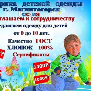 Одежда для детей от 0 до 10 лет .Фабрика Россия.