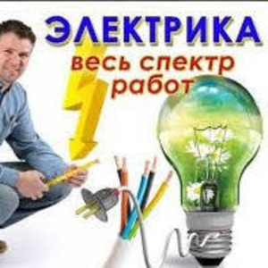 услуги электрика в Алматы