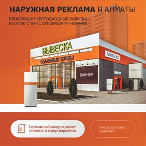 Наружная реклама в городе Алматы!