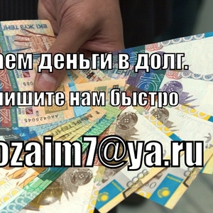 Если вам нужны наличные в Казахстане,  вы получите кредит от трех милли