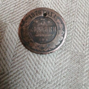 Монета 1876 з копейки
