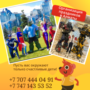 Организация праздников в Алматы