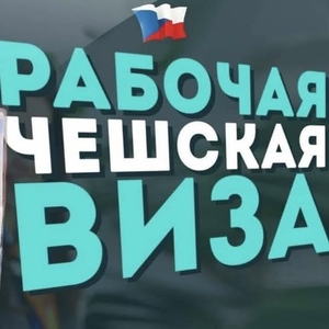 Рабочие визы в Чехию для ваших клиентов!