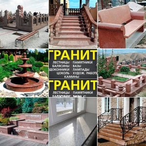 Изделия из натурального камня гранит в Алматы.Компания « ГРАНИТ» 