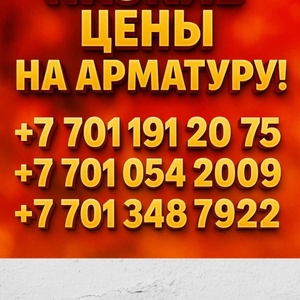 Арматура,  швеллер,  уголок,  профнастил,  трубы,  лист,  штрипс,