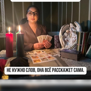 Тамара — потомственная гадалка и ясновидящая..